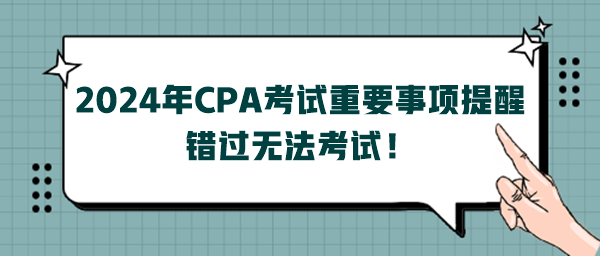 2024年CPA考試重要事項提醒，錯過無法考試！