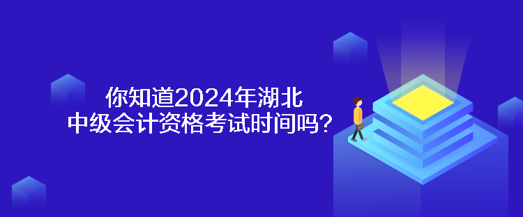 你知道2024年湖北中級(jí)會(huì)計(jì)資格考試時(shí)間嗎？