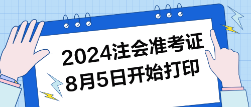 2024年注會(huì)準(zhǔn)考證8月5日開始打印