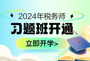 稅務(wù)師習(xí)題班課程