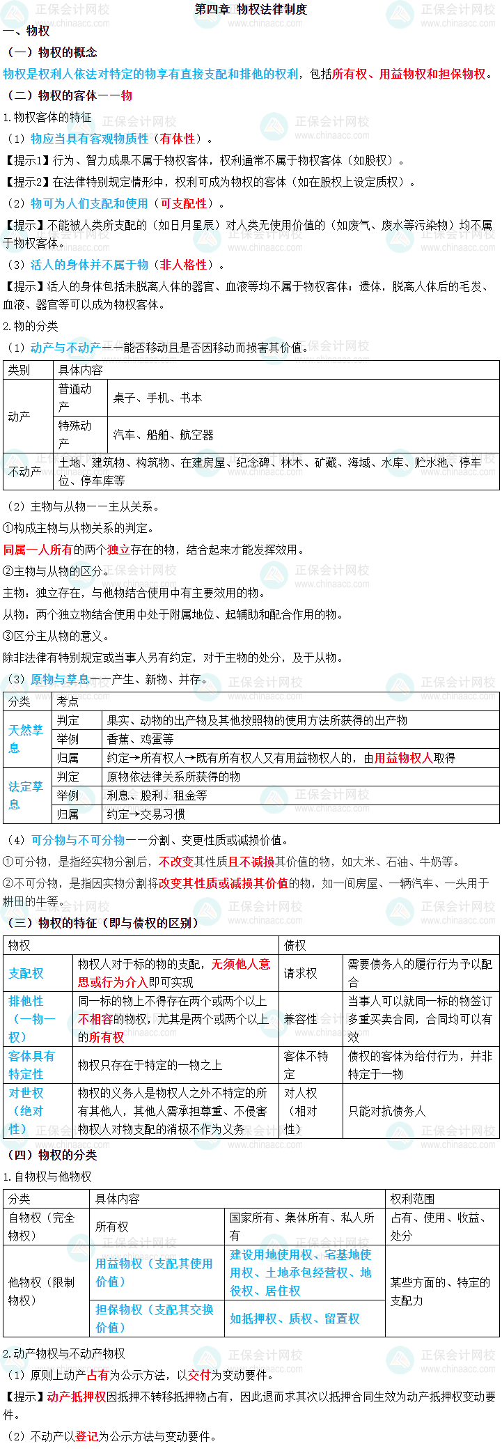 2024年中級會計職稱《經濟法》三色筆記第四章：物權法律制度