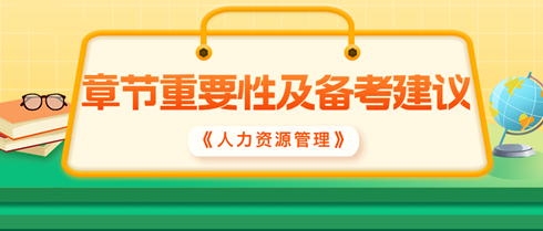 2024中級經(jīng)濟(jì)師《人力資源管理》各章重要性及備考建議