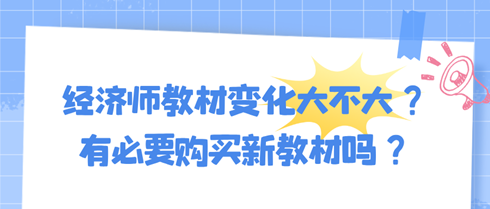 2024年初中級(jí)經(jīng)濟(jì)師教材變化大不大？有必要購(gòu)買(mǎi)新教材嗎？