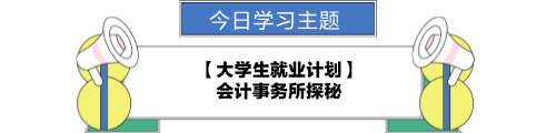 【職場力UP計劃】跟學(xué)第23天！大學(xué)生就業(yè)計劃—會計事務(wù)所探秘