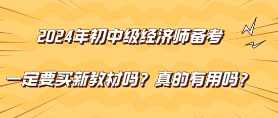 2024年初中級經(jīng)濟(jì)師備考一定要買新教材嗎？真的有用嗎？