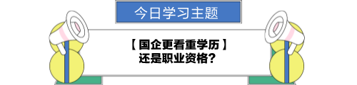 【職場力UP計劃】跟學(xué)第24天！國企更看重學(xué)歷還是職業(yè)資格？