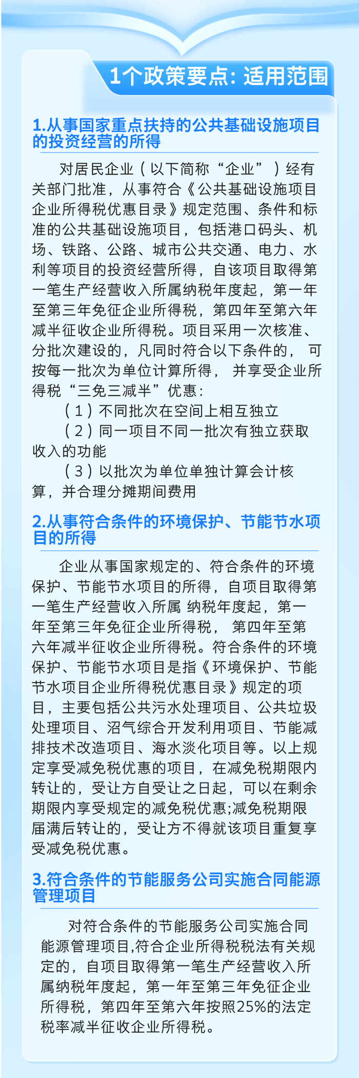 企業(yè)所得稅 “三免三減半”優(yōu)惠政策