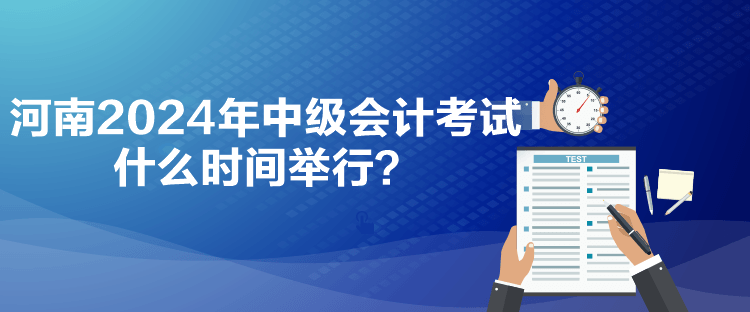 河南2024年中級(jí)會(huì)計(jì)考試什么時(shí)間舉行？