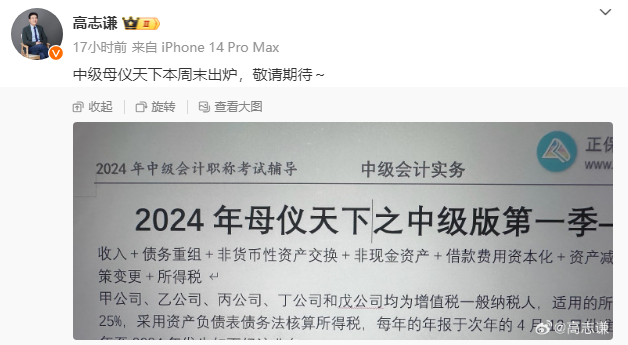 有消息了！高志謙2024中級(jí)會(huì)計(jì)“母儀天下”本周末出爐！