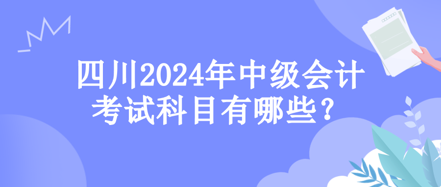 四川考試科目