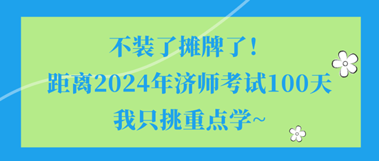 不裝了攤牌了！距離2024年濟師考試100天我只挑重點學~