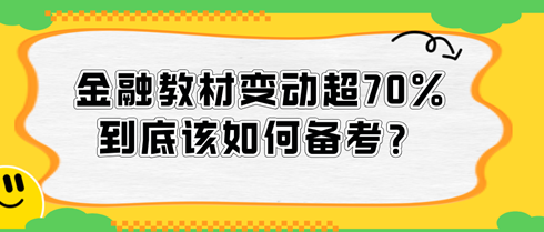 2024中級(jí)經(jīng)濟(jì)師金融教材變動(dòng)超70%，到底該如何備考？