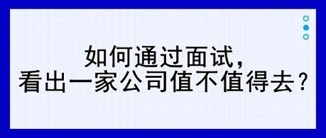 如何通過面試，看出一家公司值不值得去？