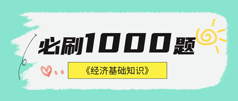 2024年中級(jí)經(jīng)濟(jì)基礎(chǔ)《必刷1000題》免費(fèi)試讀