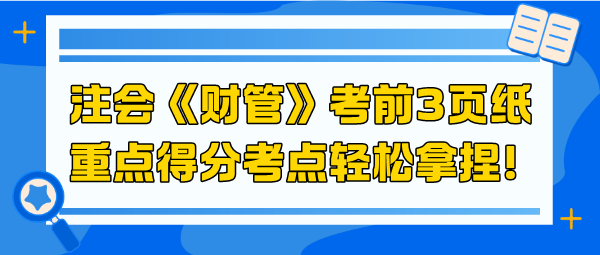 2024注會(huì)《財(cái)管》考前3頁紙 重點(diǎn)得分考點(diǎn)輕松拿捏！