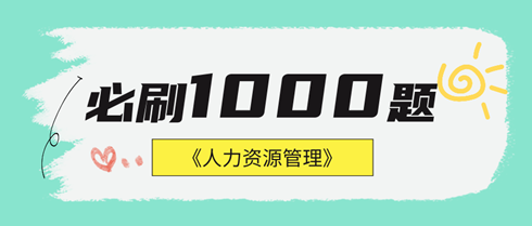 2024年中級經(jīng)濟(jì)師人力資源《必刷1000題》免費(fèi)試讀