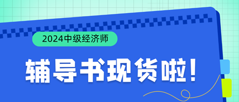 好消息！2024年中級(jí)經(jīng)濟(jì)師輔導(dǎo)書現(xiàn)貨啦！