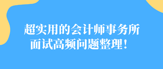 超實用的會計師事務(wù)所面試高頻問題整理！