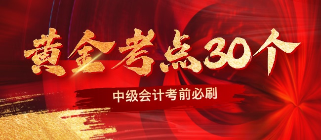 【黃金考點特輯】2024中級會計職稱考前沖刺黃金考點30個