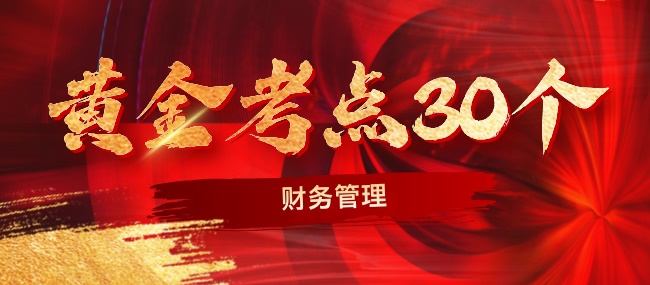 2024中級(jí)財(cái)務(wù)管理考前沖刺黃金考點(diǎn)30個(gè)