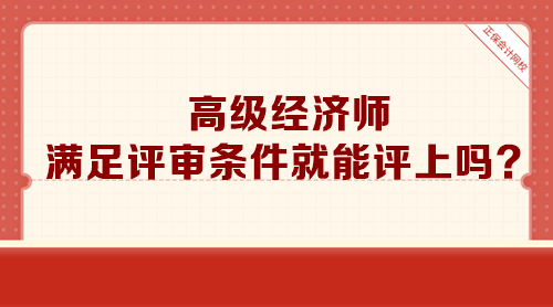 高級經濟師滿足評審條件就能評上嗎？