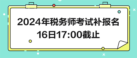 2024年稅務(wù)師考試補(bǔ)報(bào)名16日截止