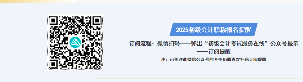 掃碼預約2025初級會計職稱報名提醒