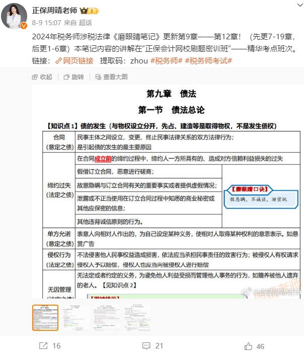 2024年稅務(wù)師涉稅法律《磨眼睛筆記》更新中