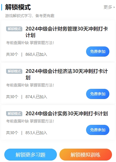 2024中級會計(jì)沖刺打卡計(jì)劃！考前突擊 每天5分鐘 直擊必考點(diǎn)！