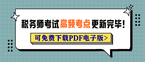 2024年稅務(wù)師考試各科目高頻考點已更新完畢！