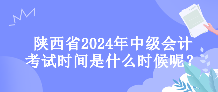 陜西考試時(shí)間