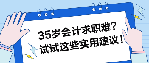 35歲會計求職難？試試這些實用建議！