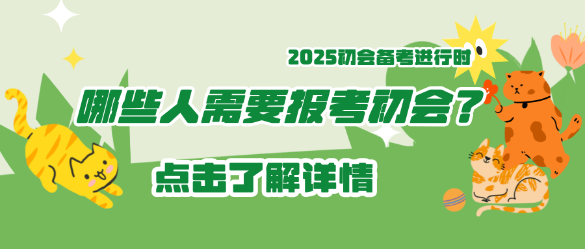 哪些人需要報(bào)考2025年初級(jí)會(huì)計(jì)？碼??！