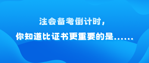 注會備考倒計時，你知道比證書更重要的是......