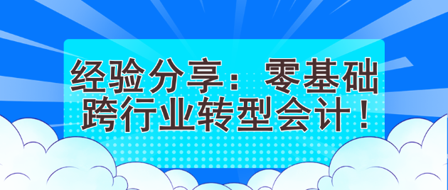 經驗分享：零基礎跨行業(yè)轉型會計！