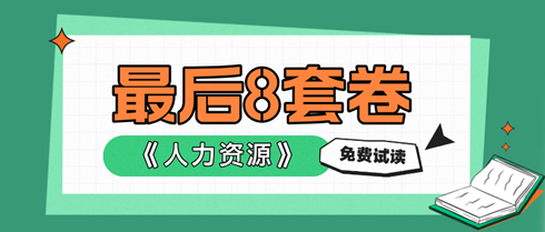 2024中級經(jīng)濟(jì)師人力資源《最后沖刺8套卷》搶先試讀！