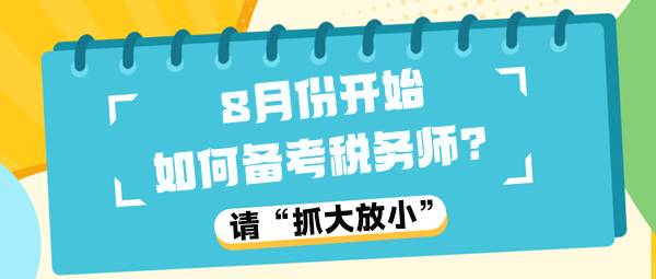 8月份開始如何備考稅務(wù)師