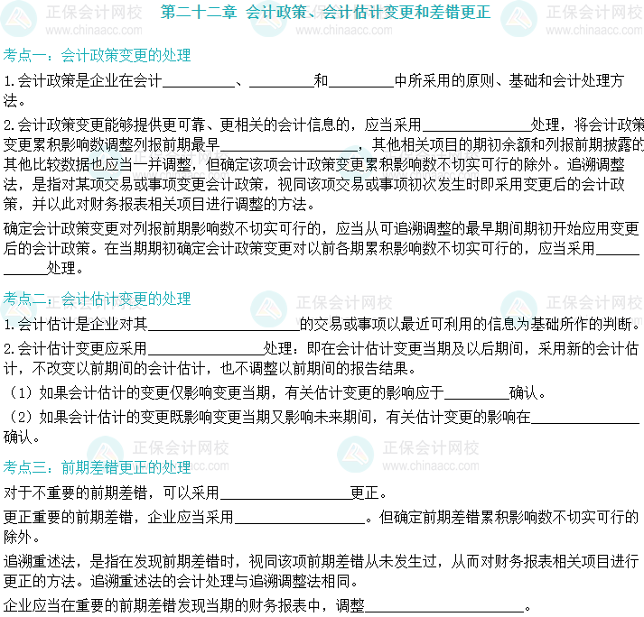 【默寫本】2024中級(jí)會(huì)計(jì)實(shí)務(wù)填空記憶——會(huì)計(jì)政策、會(huì)計(jì)估計(jì)變更和差錯(cuò)更正