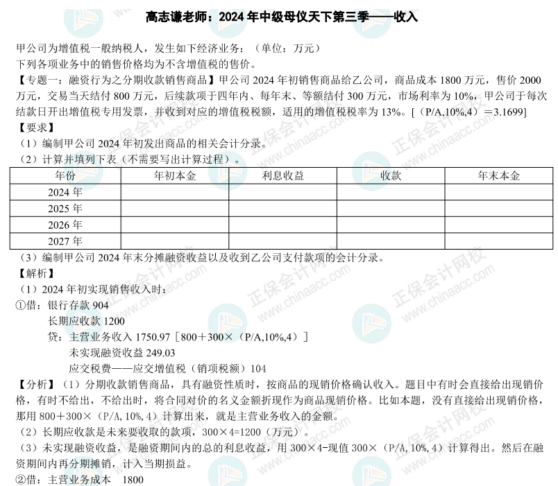 【答案】2024年《中級會計實務(wù)》母儀天下第三季-收入