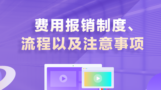 掌握費(fèi)用報(bào)銷制度與流程的實(shí)戰(zhàn)技巧