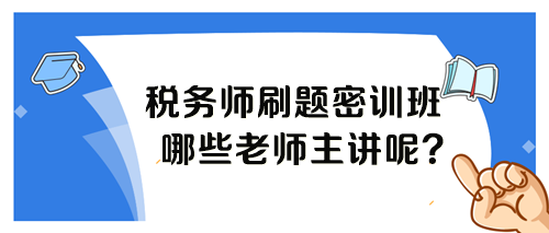 稅務師考前刷題密訓班各科目哪個老師講課呢？