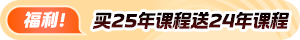 購2025資產(chǎn)評估師高效實驗班送2024核心課！