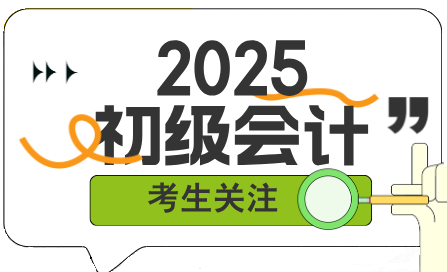 新手如何開始備考2025年初級會計考試？該從哪里入手