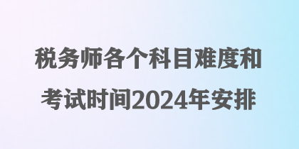 稅務師各個科目難度和考試時間2024年安排