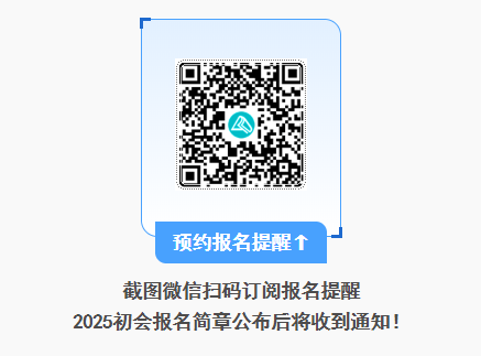 2025年初級會計報名簡章什么時候公布？公布前可以做什么？