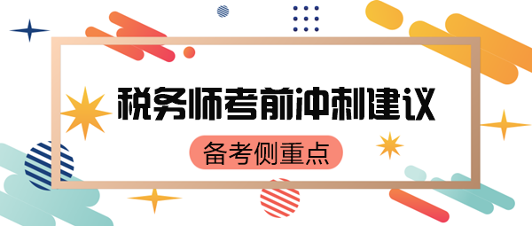 稅務師考前只有70來天了 如何有側重點地復習呢？