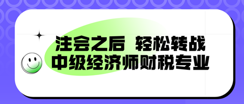 注會(huì)之后，輕松轉(zhuǎn)戰(zhàn)：中級(jí)經(jīng)濟(jì)師財(cái)稅專業(yè)，備考新篇章！