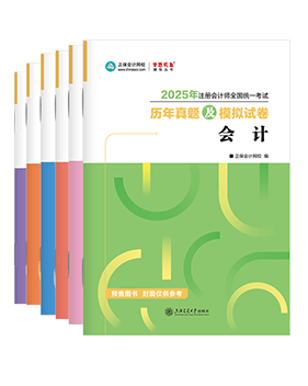 注冊會(huì)計(jì)師輔導(dǎo)書《歷年真題及模擬試卷》