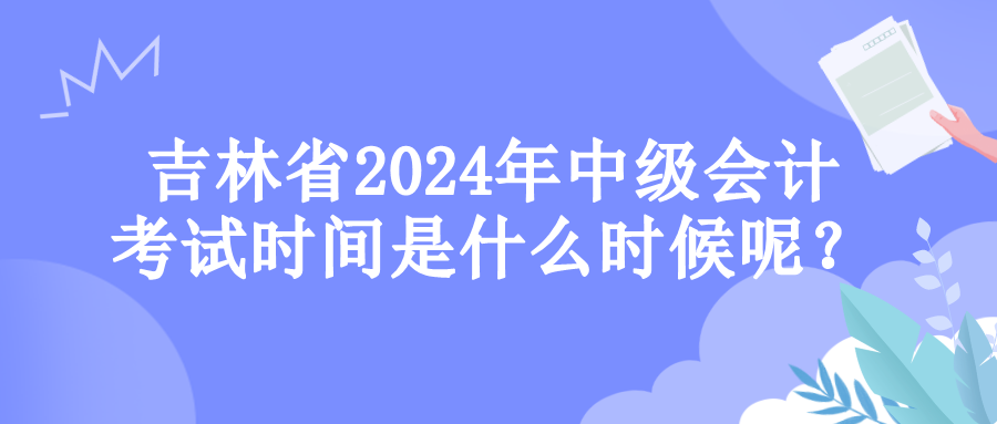 吉林考試時間