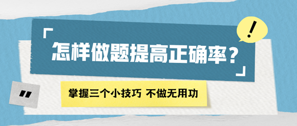 怎樣做題能提高正確率？掌握四個(gè)小技巧 再也不做無(wú)用功